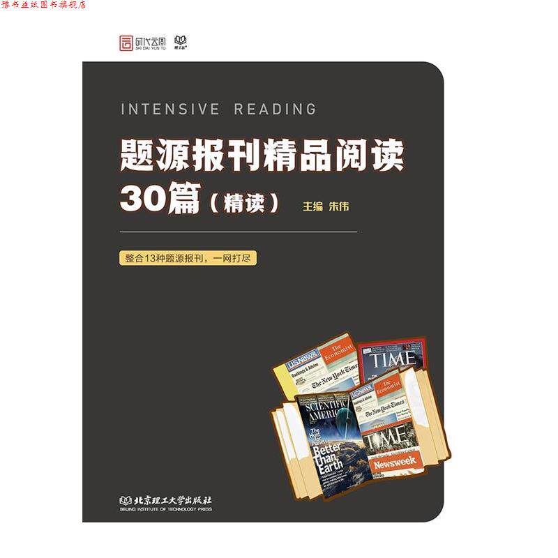 【正版书】 2021 题源报刊精品阅读30篇 朱伟 北京理工大学出版社