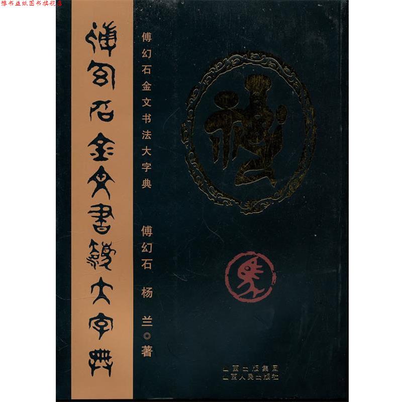 【正版书】 傅幻石金文书法大字典 傅幻石　著 山西人民出版社发行部