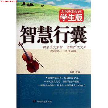 【正版书】 智慧行囊 程帆 湖南教育出版社