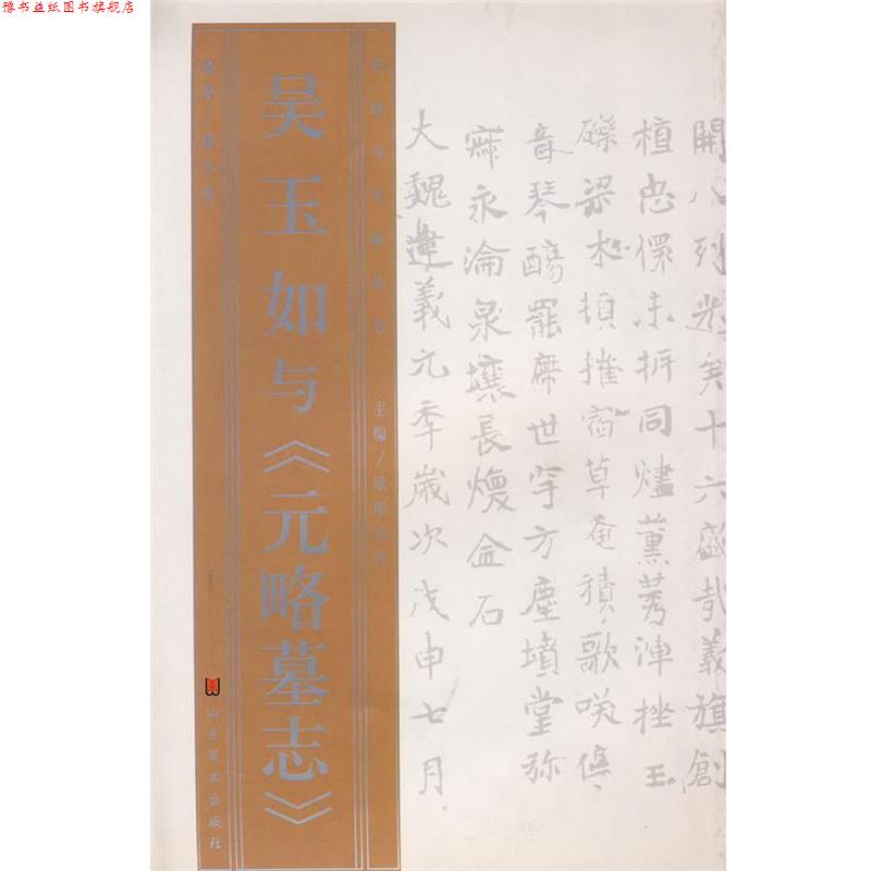 【正版书】 名家与名帖丛书—吴玉如与《元略墓志》 解小青 著 山东美术出版社