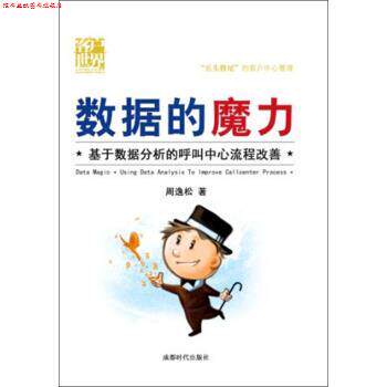 【正版书】 数据的魔力:基于数据分析的呼叫中心流程改善 周逸松 成都时代出版社