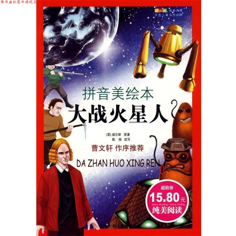 【正版书】 成长文库 世界少年文学精选·大战火星人 (英)威尔斯(Wells,H.G.) 原著,陈杨 改写 北京少年儿童出版社