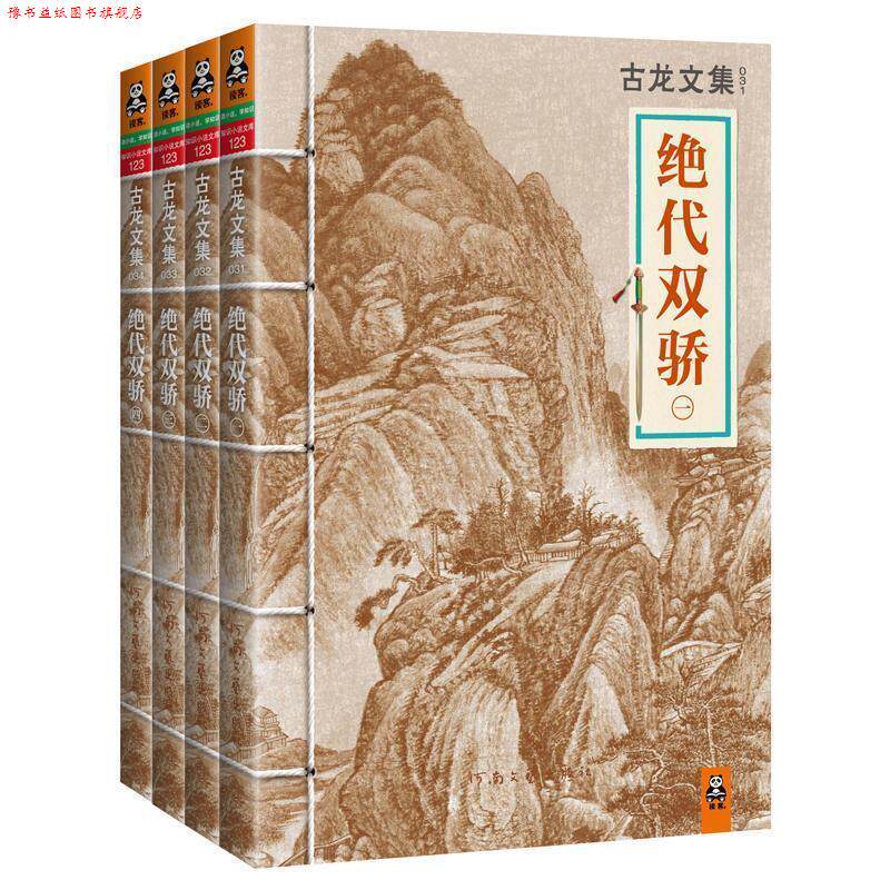 【正版书】 古龙文集·绝代双骄套装 古龙 河南文艺出版社