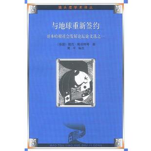 【正版书】 与地球重新签约:哥本哈根社会发展论坛选之一 黄平编选,吴小英等译 人民文学出版社