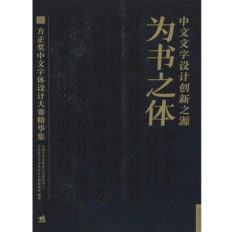 【正版书】 为书之体&middot;中文文字设计创新新源方正奖中文字体设计精华集 中国文字字体设计与研究中心,方正奖中文字体设计大赛组委