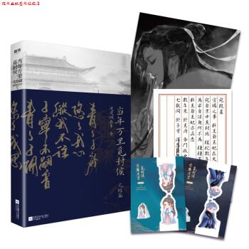 【正版书】 当年万里觅封侯 漫漫何其多 江苏凤凰文艺出版社