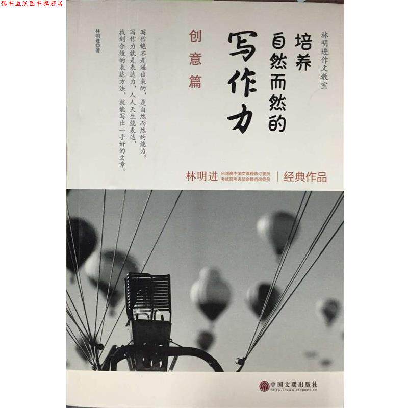 【正版书】 创意篇-培养自然而然的写作力 林明进 中国文联出版社
