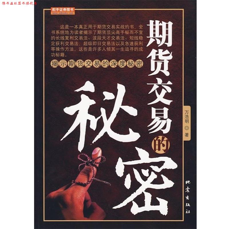 【正版书】 期货交易的秘密 万浩明 著 地震出版社