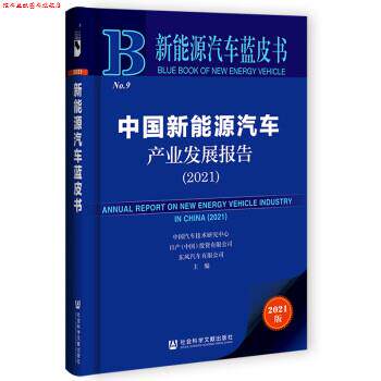 【正版书】 新能源汽车蓝皮书：中国新能源汽车产业发展报告 中国汽车技术研究中心,日产（中国）投资有限公司东风汽车有限公司 著