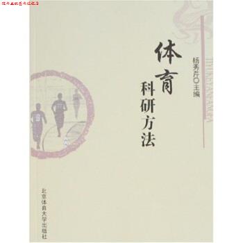 【正版书】 体育科研方法 杨秀芹 著 北京体育大学出版社