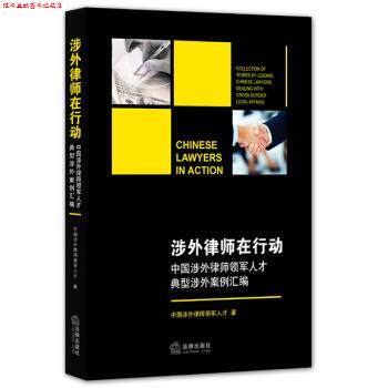 【正版书】 涉外律师在行动-中国涉外律师领军人才典型涉外案例汇编 中国涉外律师领军人才 著 法律出版社