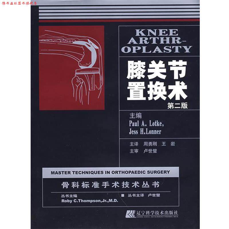 【正版书】 膝关节置换术 (美)洛克,(美)伦娜 主编,周勇刚,王岩 译 辽宁科学技术出版社