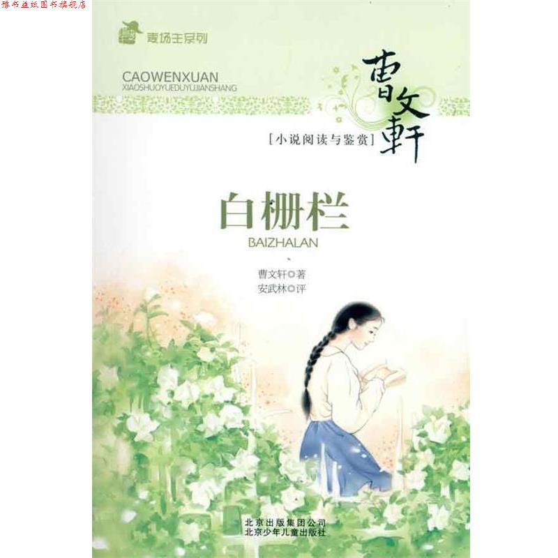 【正版书】 麦场主系列 曹文轩小说阅读与鉴赏 白栅栏 曹文轩 著 北京少年儿童出版社