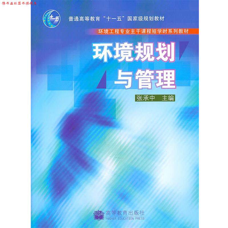 【正版书】 环境规划与管理 张承中　主编 高等教育出版社