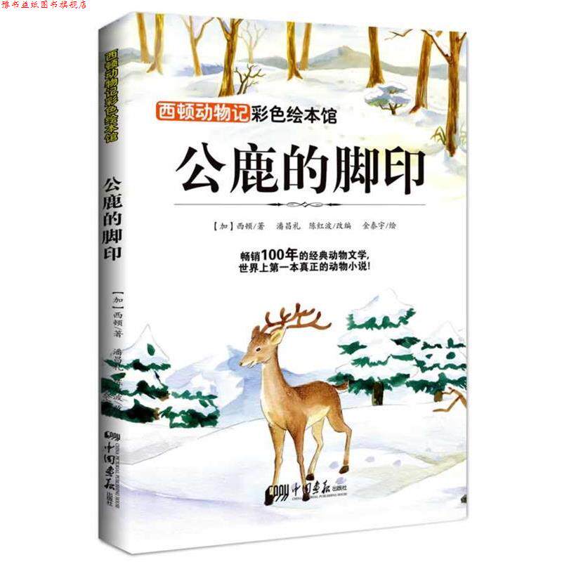 【正版书】 西顿动物记—公鹿的脚印 西顿 中国画报出版社