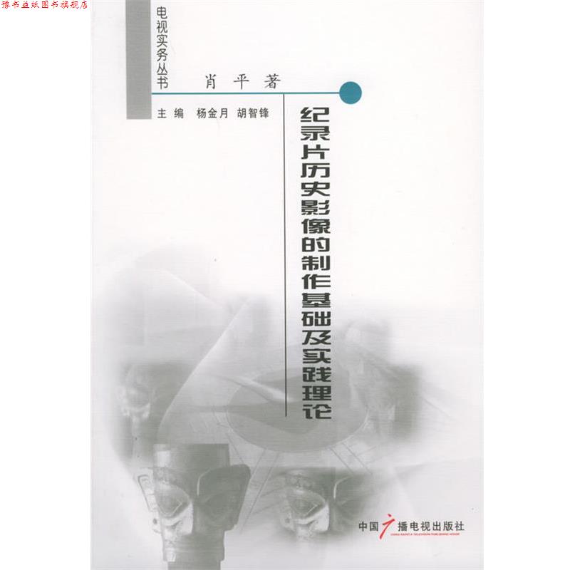 【正版书】 纪录片历史影像的制作基础及实践理论 肖平 著 中国广播影视出版社