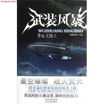 【正版书】 武装风暴9:血义骑士 骷髅精灵 著 太白文艺出版社