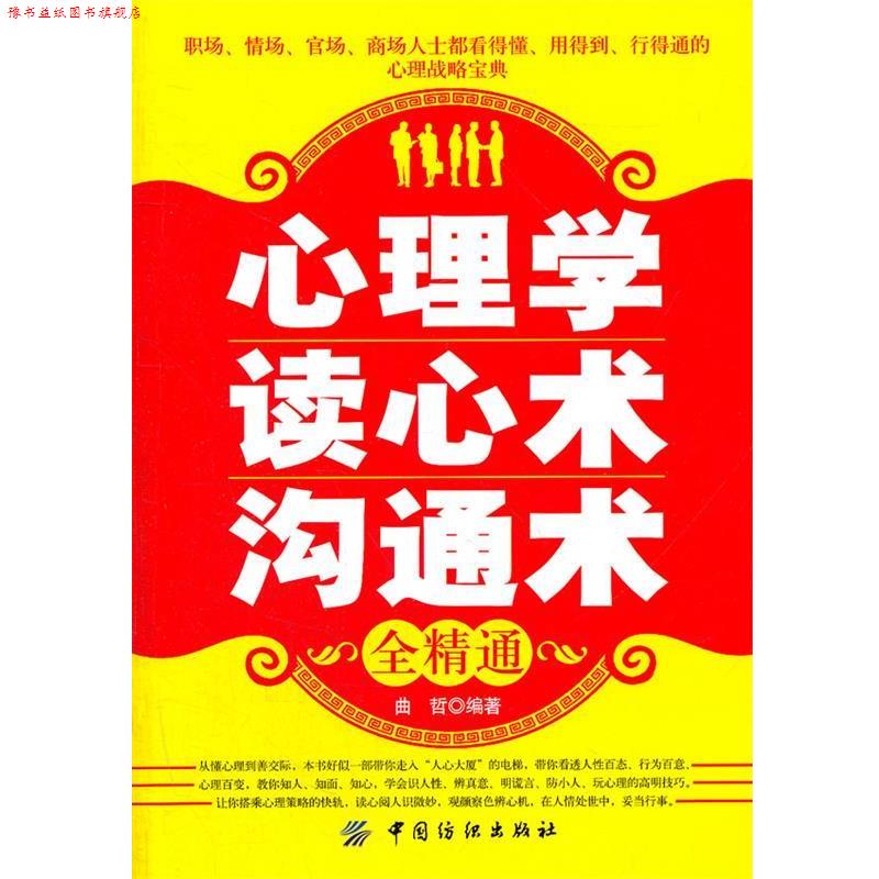 【正版书】 心理学读心术沟通术全精通 曲哲 编著 中国纺织出版社