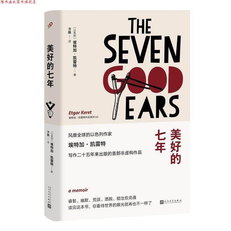 【正版书】 埃特加·凯雷特作品系列:美好的七年 埃特加·凯雷特 著 人民文学出版社