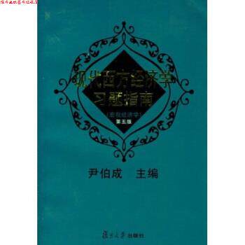【正版书】 现代西方经济学习题指南宏观经济学 第三版 尹伯成 复旦大学出版社