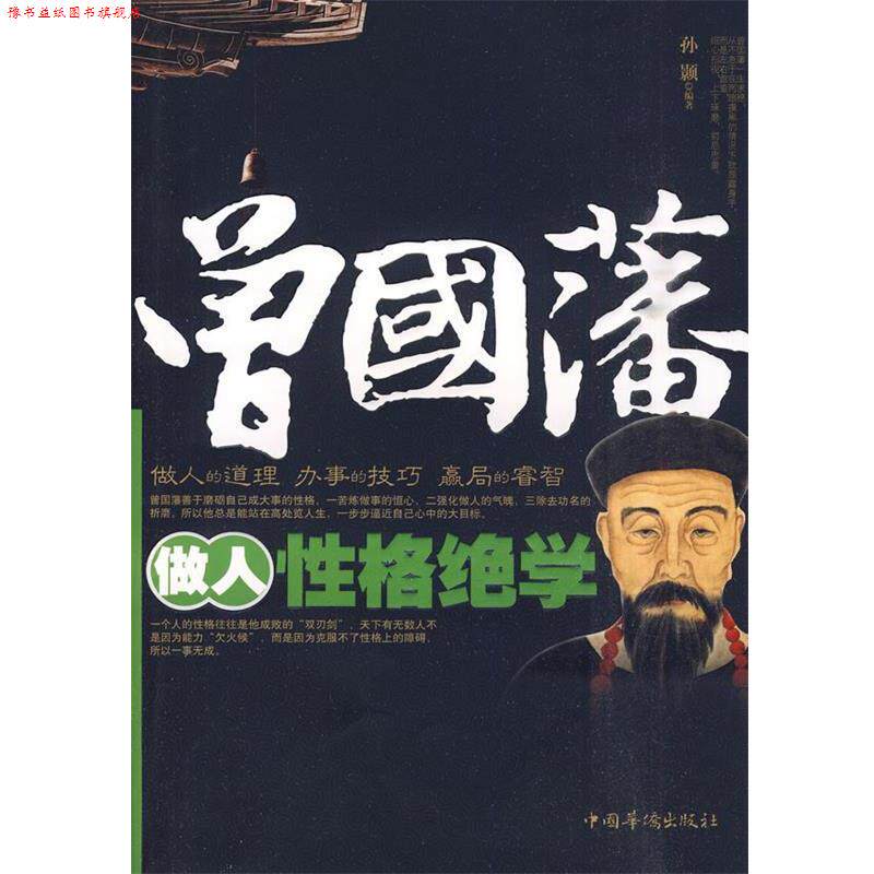 【正版书】 曾国藩做人性格绝学 孙颢 编著 中国华侨出版社