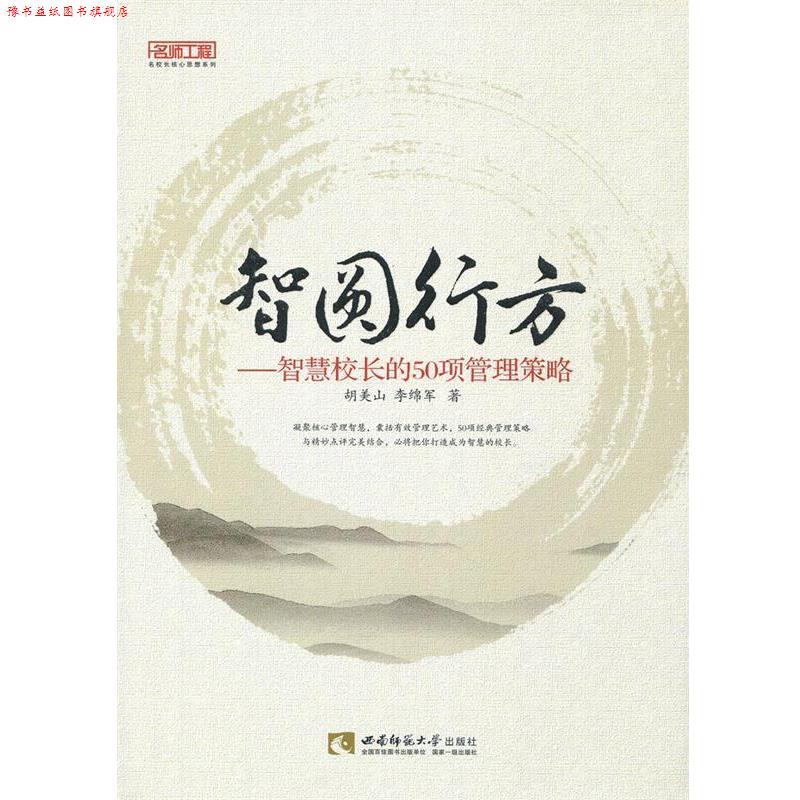 【正版书】 智圆行方-智慧校长的50项管理策略 胡美山 西南师范大学出版社