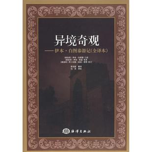 【正版书】 异境奇观—伊本？白图泰游记 （摩洛哥）白图泰　口述,（摩洛哥）朱甾　笔录,李光斌　译 海洋出版社