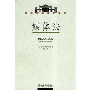 【正版书】 媒体法 (英)萨利·斯皮尔伯利 著,周文 译 武汉大学出版社