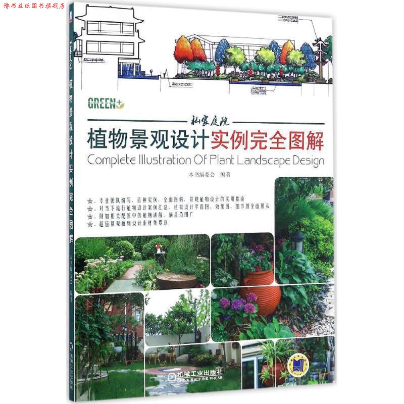 【正版书】 私家庭院植物景观设计实例图解 本书编委会 著 机械工业出版社