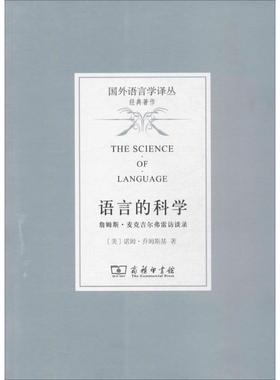 【正版书】 语言的科学 (美)诺姆·乔姆斯基(Noam Chomsky) 著,曹道根,胡朋志 译 商务印书馆