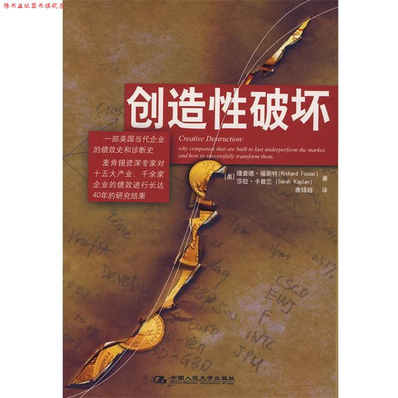 【正版书】 创造性破坏 (美)福斯特,(美)卡普兰 著,唐锦超 译 中国人民大学出版社