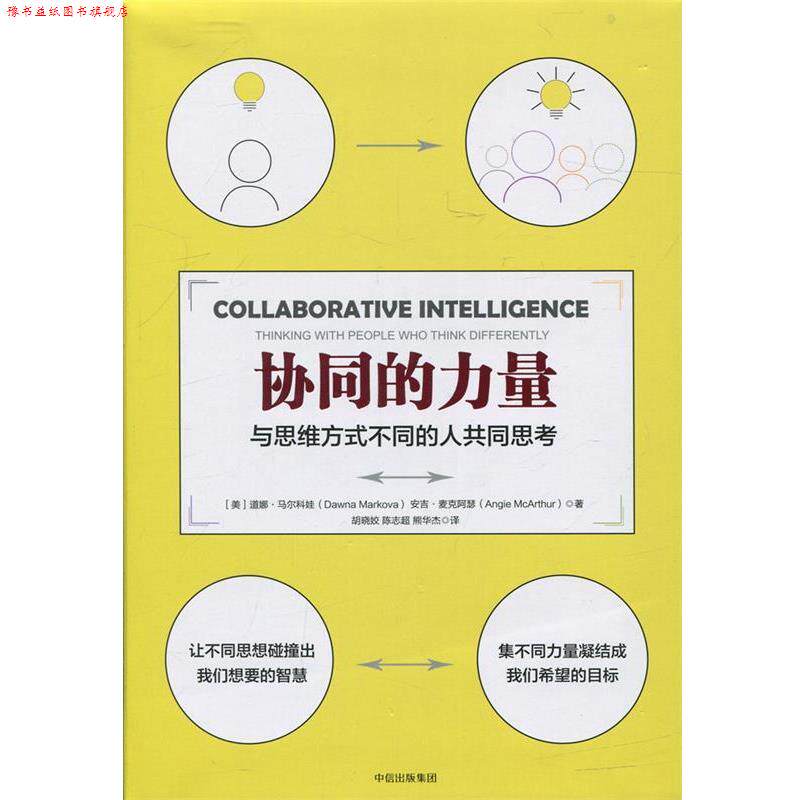 【正版书】 协同的力量 【美】道娜马尔科娃 【美】安吉·麦克阿瑟 中信出版社