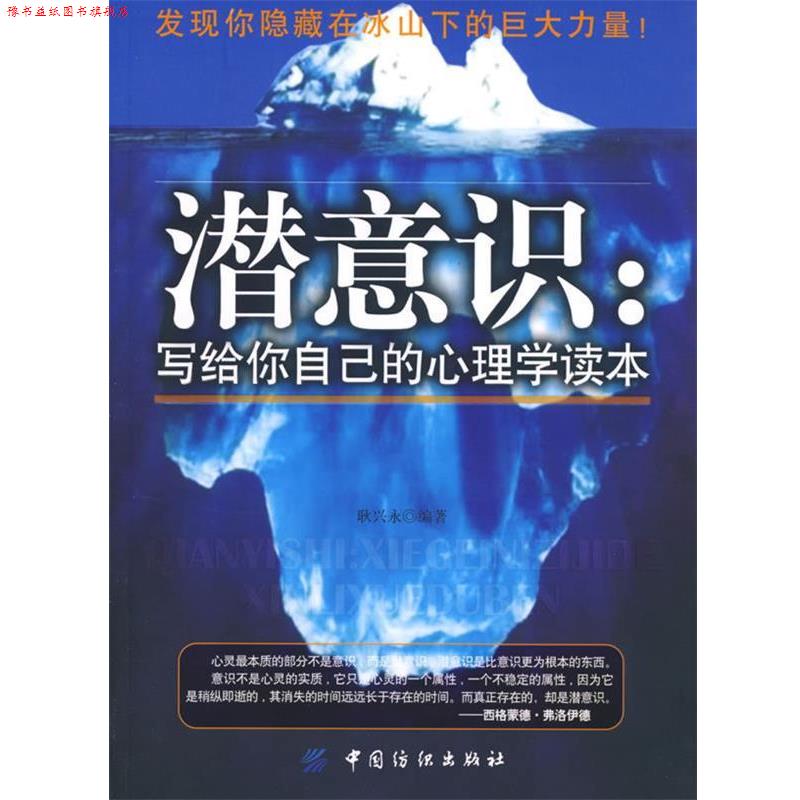 【正版书】 潜意识:写给你自己的心理学读本 耿兴永 编著 中国纺织出版社