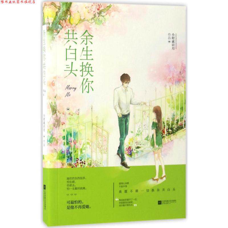 【正版书】 余生换你共白头 小时就识月 著 江苏凤凰文艺出版社