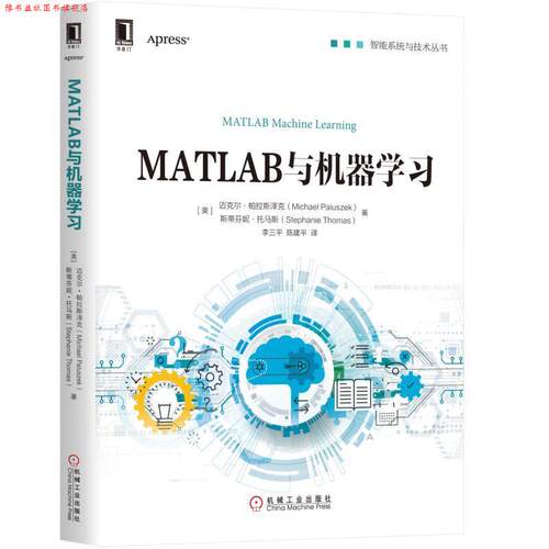 【正版书】 MATLAB与机器学习 [美]迈克尔·帕拉斯泽克(Michael Paluszek) 机械工业出版社