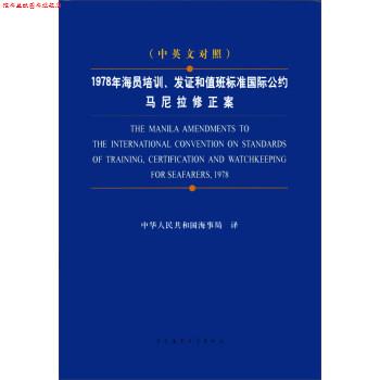 【正版书】 1978年海员培训发证和值班标准国际公约马尼拉修正案 中华人民共和国海事局 译 大连海事大学出版社