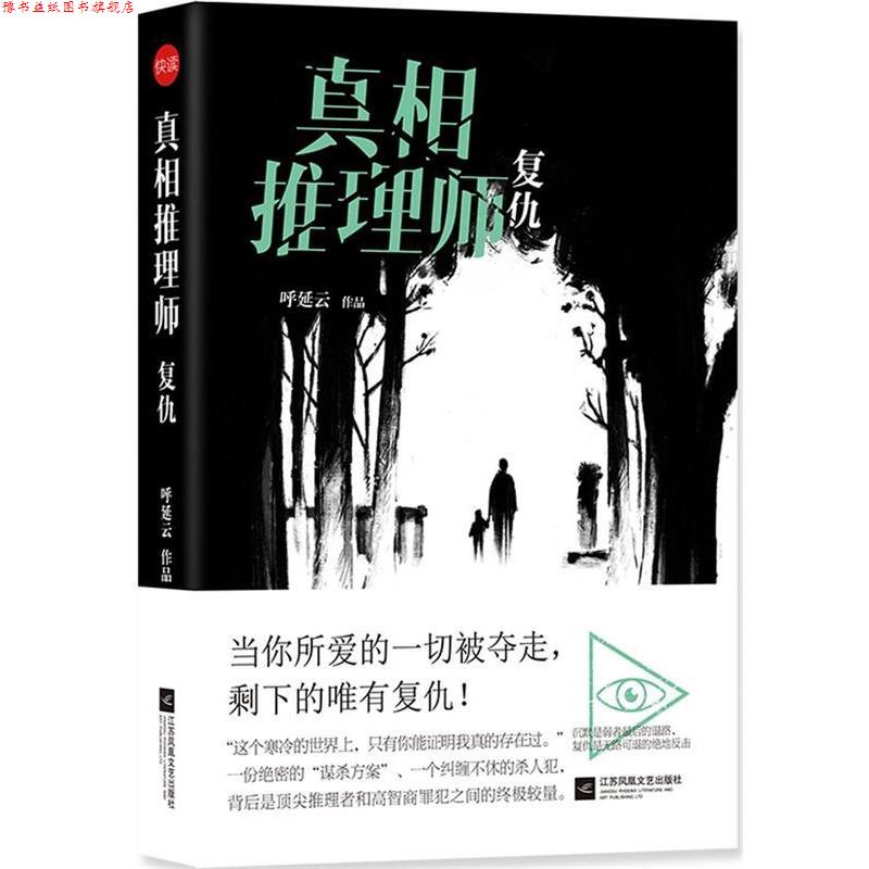 【正版书】 真相推理师:复仇 呼延云 江苏凤凰文艺出版社