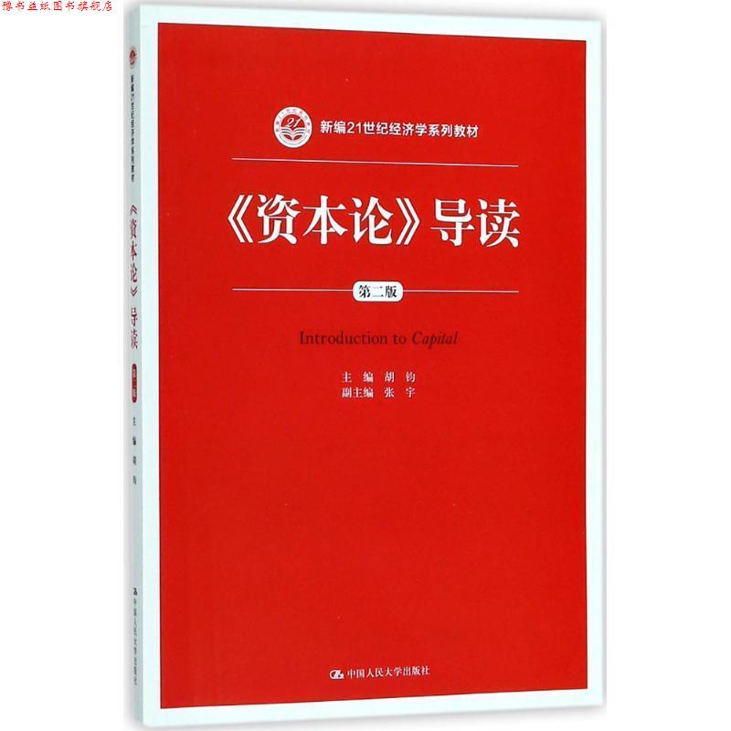 【正版书】 《资本论》导读 主编,张宇著,胡钧,副 编 中国人民大学出版社