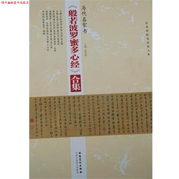 【正版书】 历代名家书般若波罗蜜多心经合集 陈永刚 安徽美术出版社