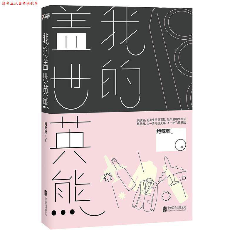【正版书】 #我的盖世英熊 鲍鲸鲸　著 北京联合出版社