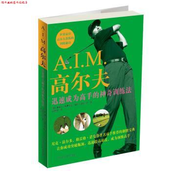 【正版书】 A I M 高尔夫：迅速成为高手的神奇训练法 [美]米歇尔·斯皮尔曼,[美]哈利·亨特三世,田智强 黑龙江科学技术出版社