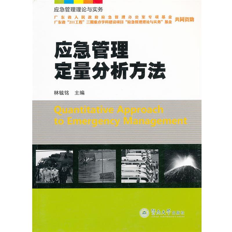 【正版书】 应急管理定量分析方法 林毓铭　主编 暨南大学出版社