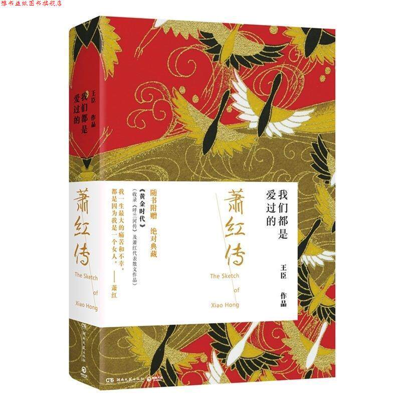 【正版书】 我们都是爱过的:萧红传 王臣 湖南文艺出版社