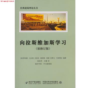 【正版书】 向拉斯维加斯学习 [美]文丘里,[美]布朗,徐怡芳,王健 知识产权出版社，中国水利水电出版社