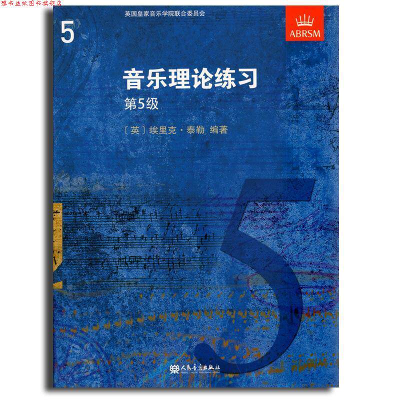 【正版书】 音乐理论练习第5级  人民音乐出版社