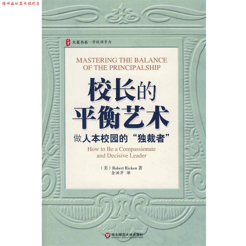 【正版书】 大夏书系·校长的平衡艺术:做人本校园的“者” (美)里肯 华东师范大学出版社