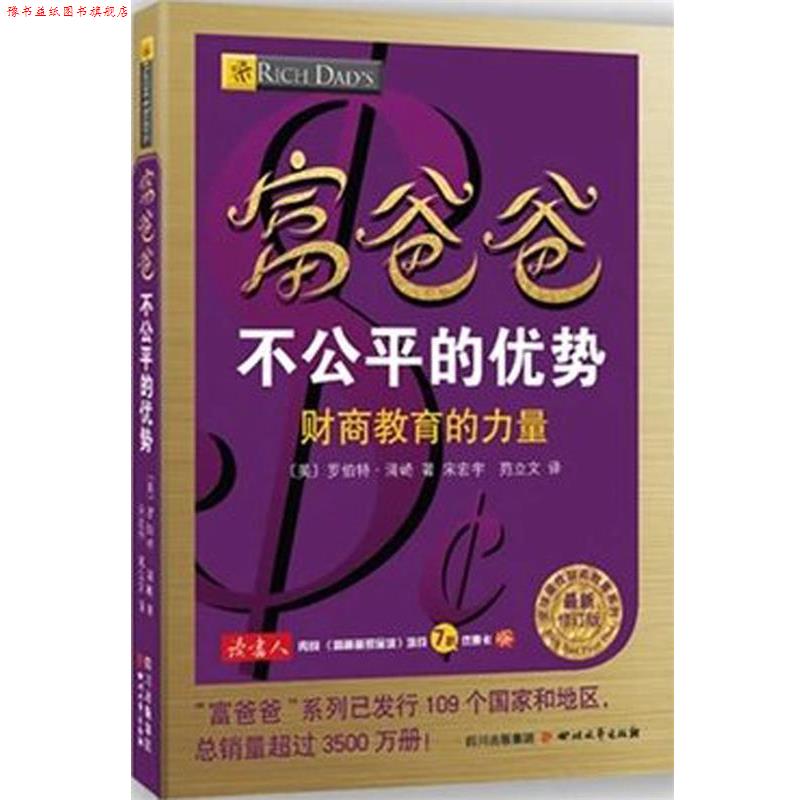 【正版书】 富爸爸不公平的优势-财商教育的力量-修订版 (美) 罗伯特·清崎　著,宋宏宇,宛立文　译 四川文艺出版社