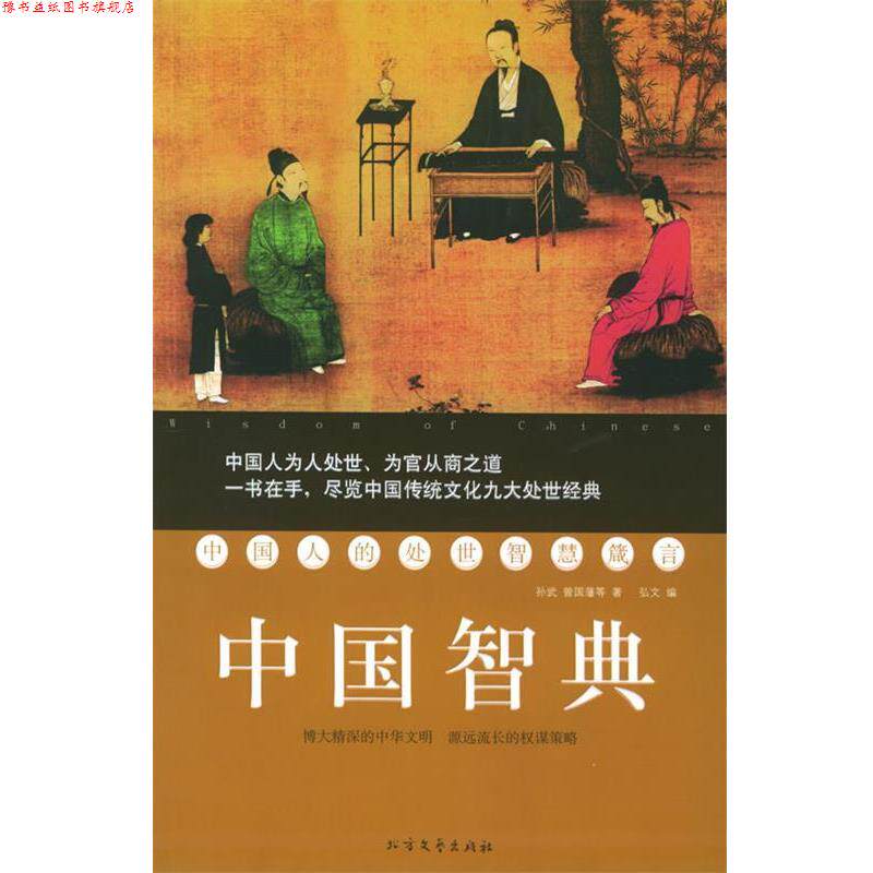 【正版书】 中国智典 弘文 编 北方文艺出版社