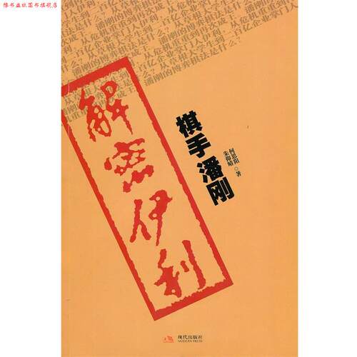 【正版书】 解密伊利：棋手潘刚 何思阳,朱仰晴　著 现代出版社