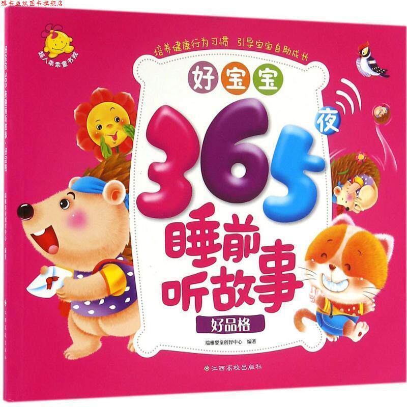 【正版书】 好宝宝365夜睡前听故事 瑞雅婴童创智中心 编著 江西高校出版社